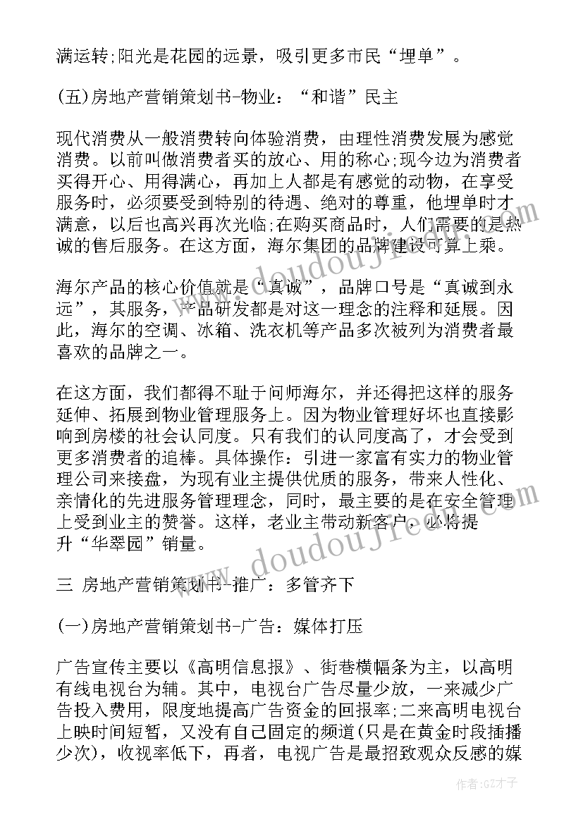 房地产营销策划方案案例免费 房地产营销策划方案(汇总8篇)