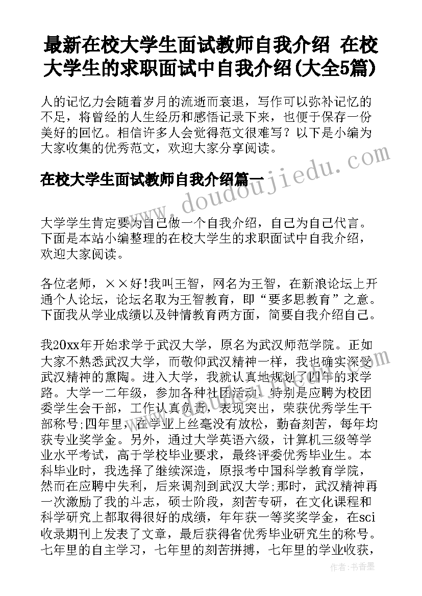 最新在校大学生面试教师自我介绍 在校大学生的求职面试中自我介绍(大全5篇)