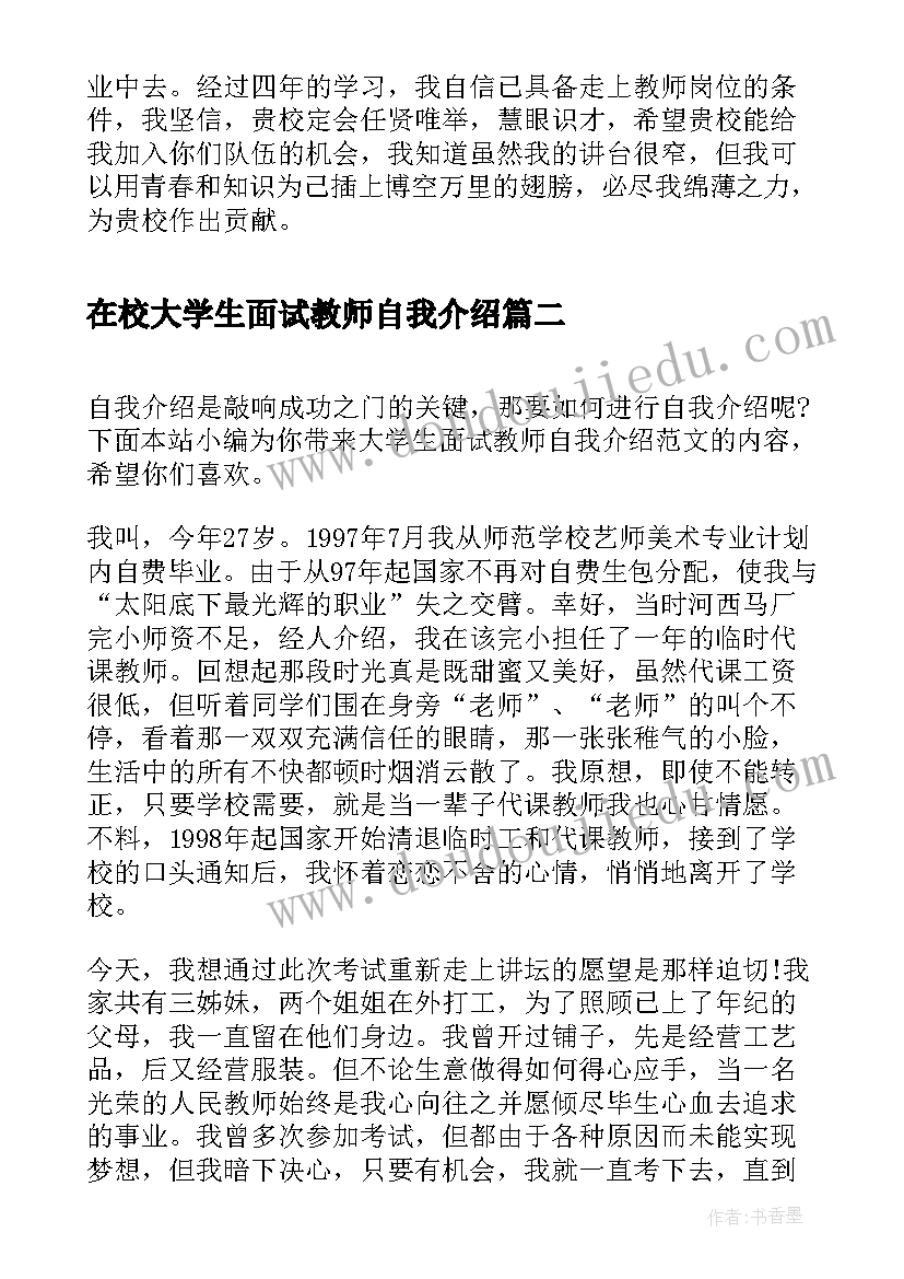 最新在校大学生面试教师自我介绍 在校大学生的求职面试中自我介绍(大全5篇)