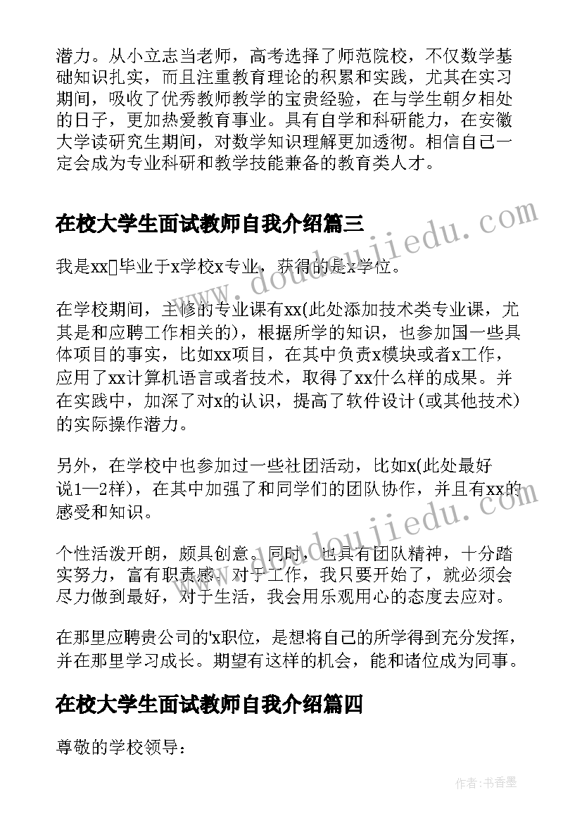 最新在校大学生面试教师自我介绍 在校大学生的求职面试中自我介绍(大全5篇)