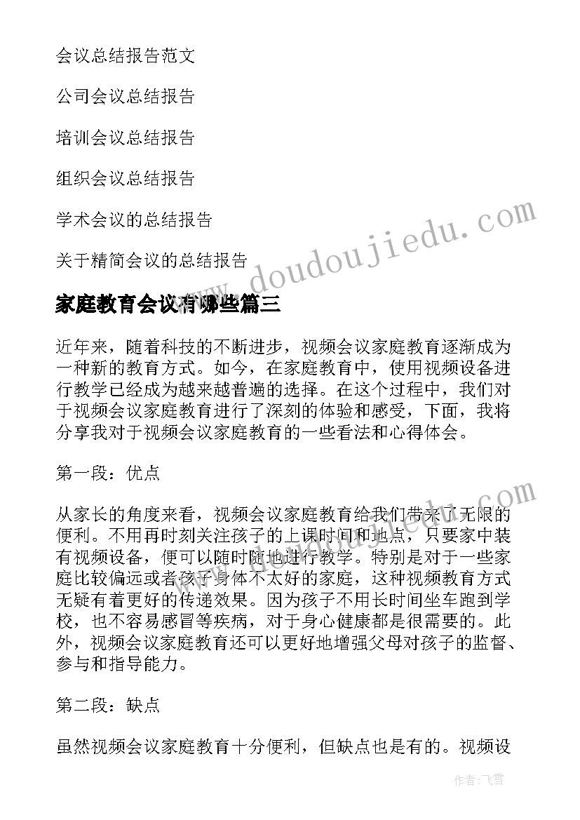 家庭教育会议有哪些 视频会议家庭教育心得体会(大全5篇)