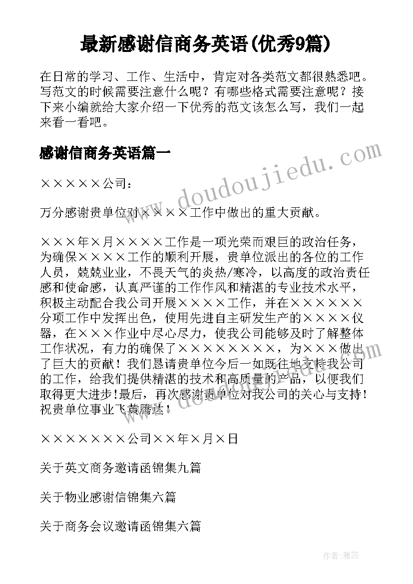 最新感谢信商务英语(优秀9篇)