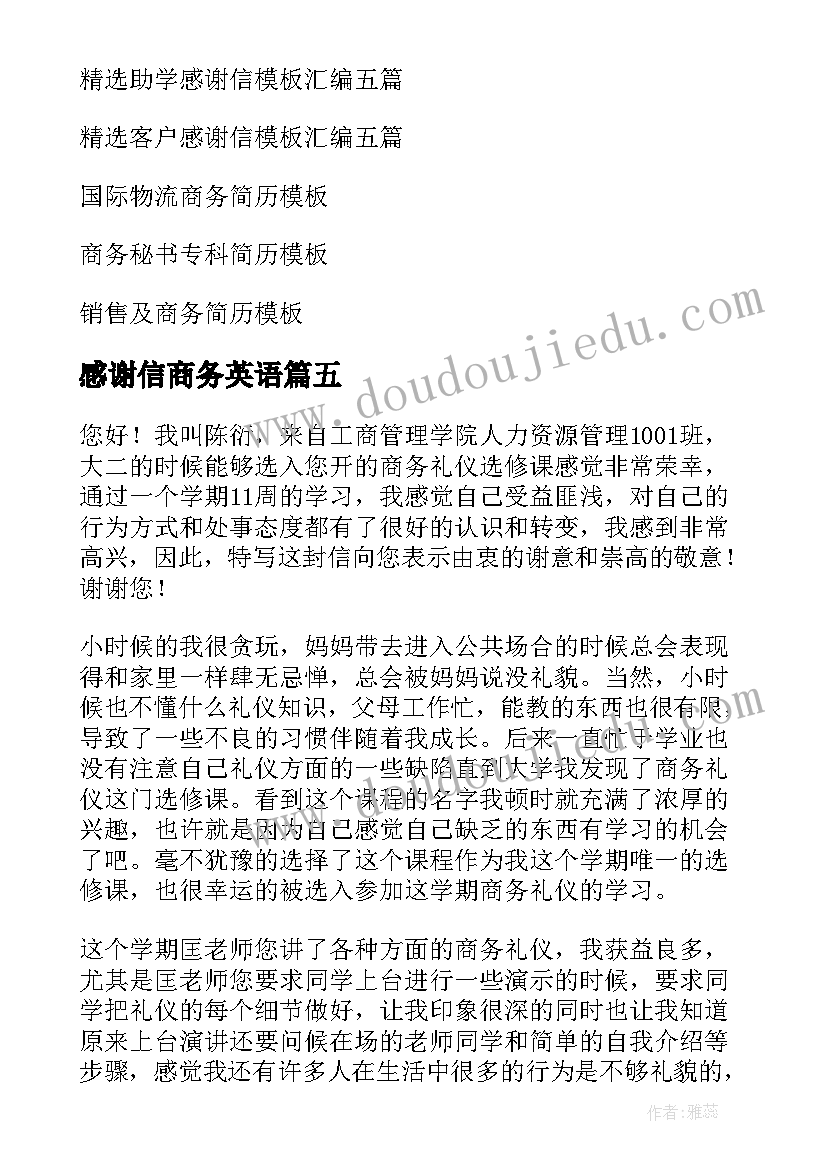 最新感谢信商务英语(优秀9篇)