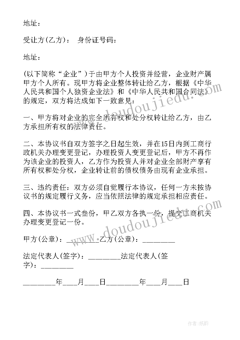 2023年个人独资企业无偿转让协议书(优秀5篇)