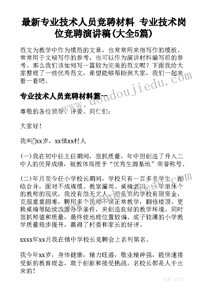 最新专业技术人员竞聘材料 专业技术岗位竞聘演讲稿(大全5篇)