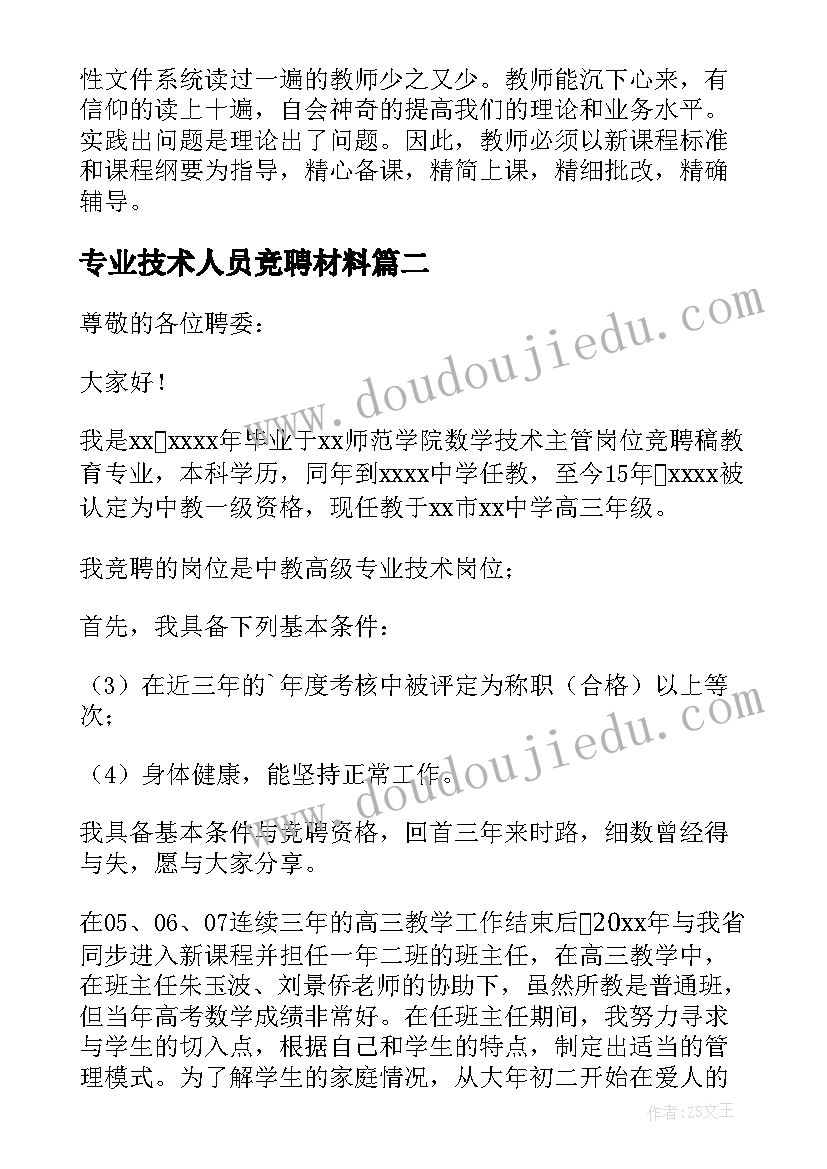 最新专业技术人员竞聘材料 专业技术岗位竞聘演讲稿(大全5篇)