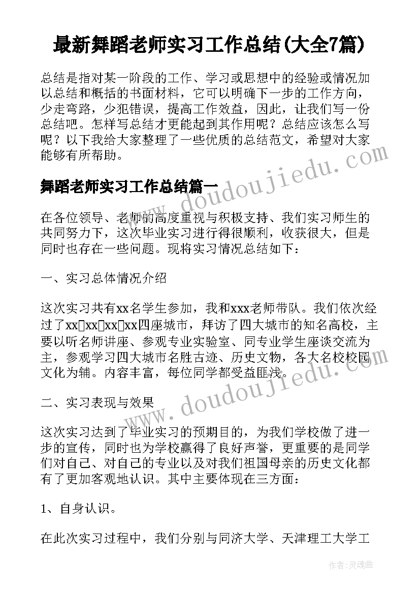 最新舞蹈老师实习工作总结(大全7篇)