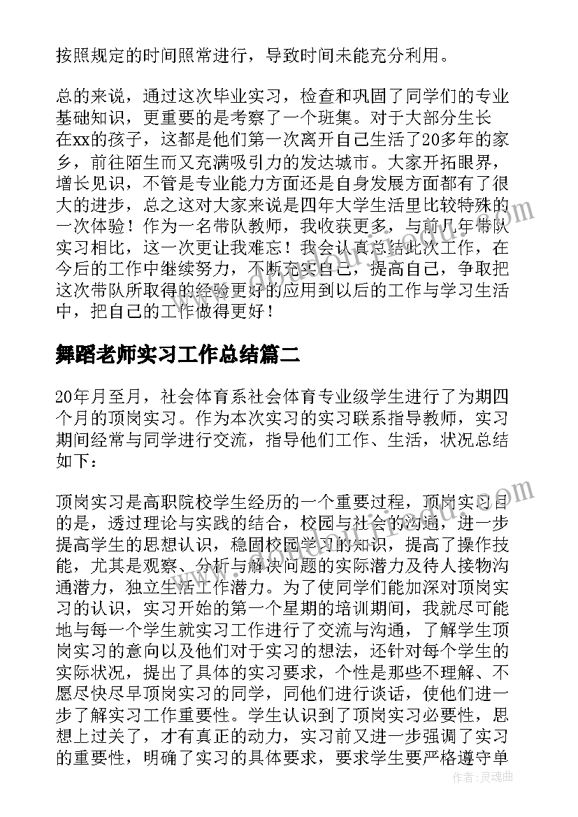 最新舞蹈老师实习工作总结(大全7篇)