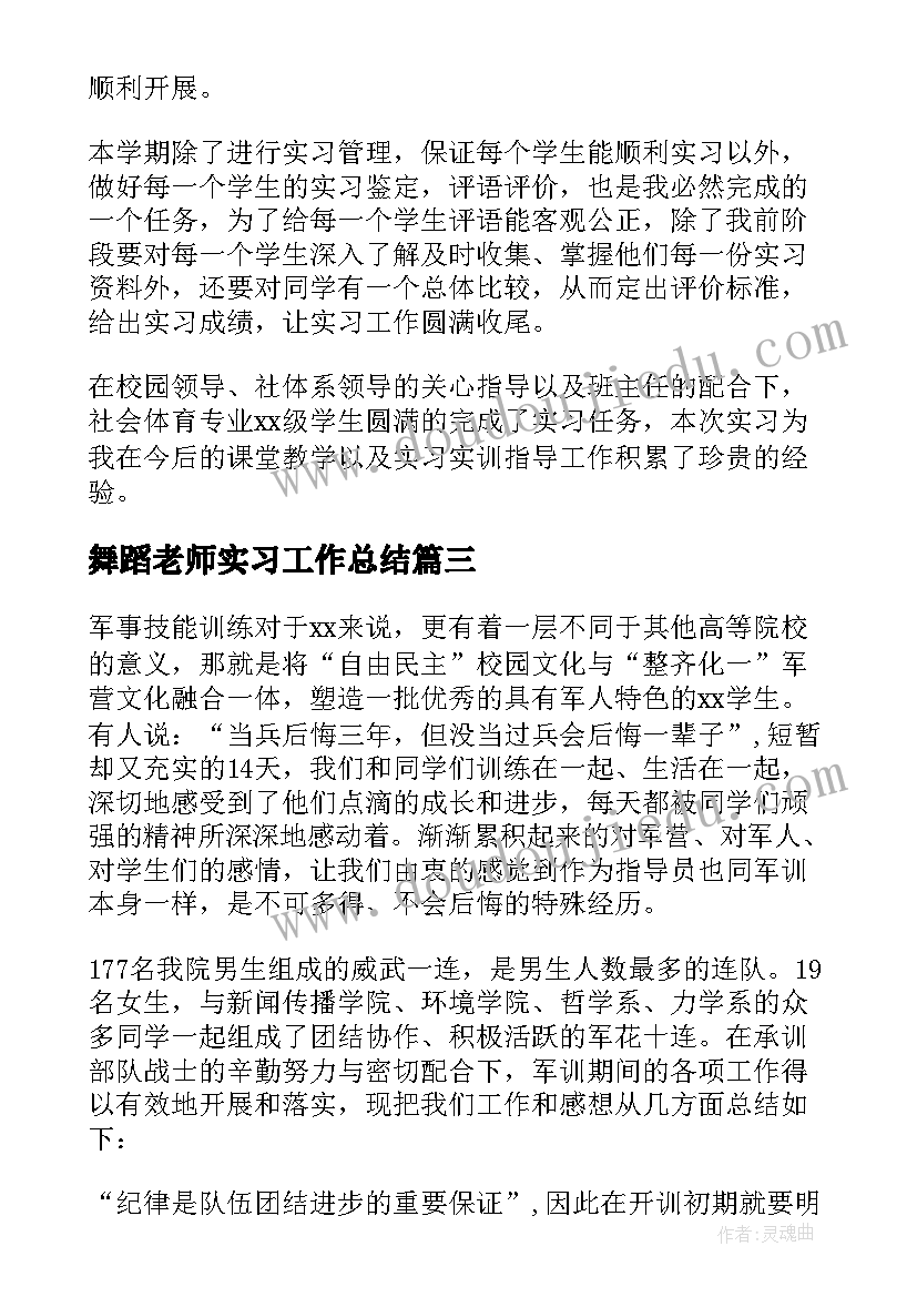 最新舞蹈老师实习工作总结(大全7篇)