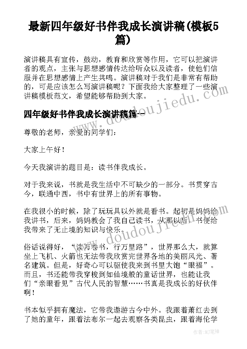 最新四年级好书伴我成长演讲稿(模板5篇)