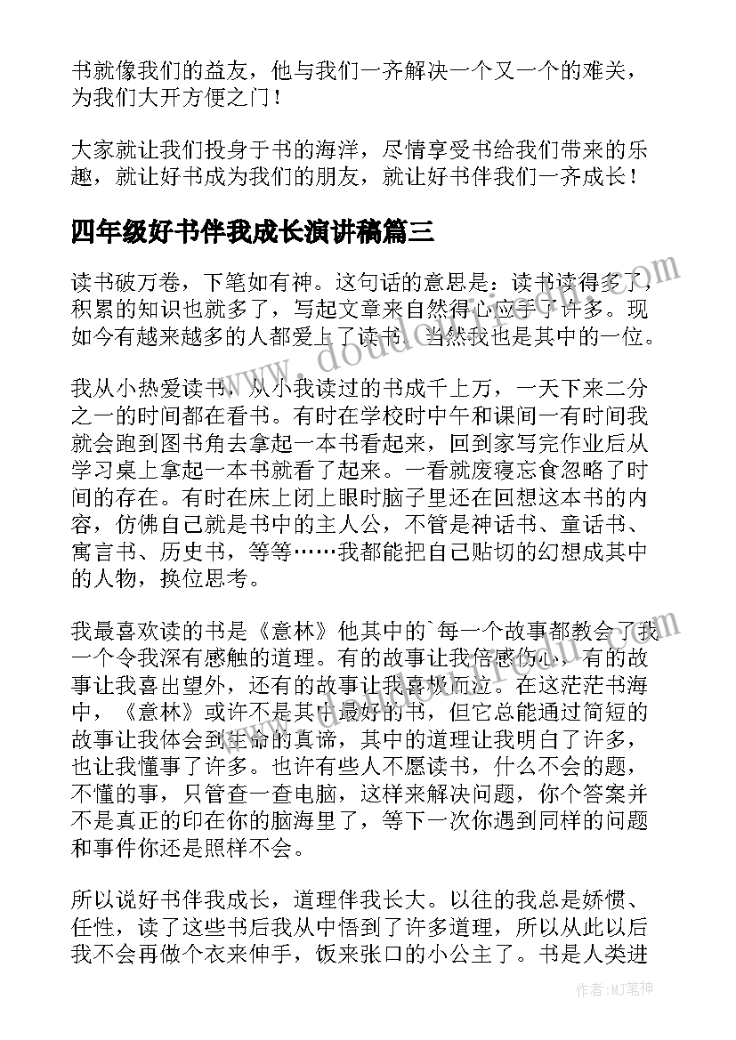 最新四年级好书伴我成长演讲稿(模板5篇)