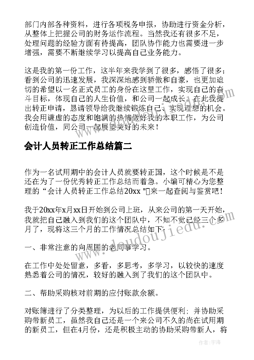 会计人员转正工作总结(模板5篇)