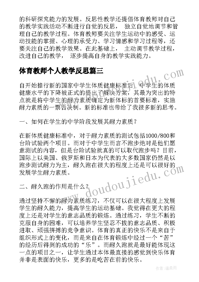 最新体育教师个人教学反思(实用7篇)