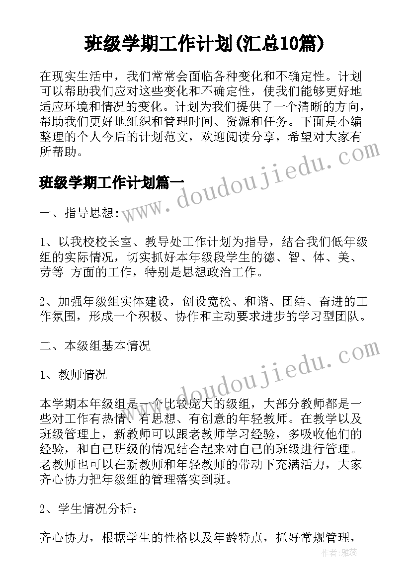 班级学期工作计划(汇总10篇)