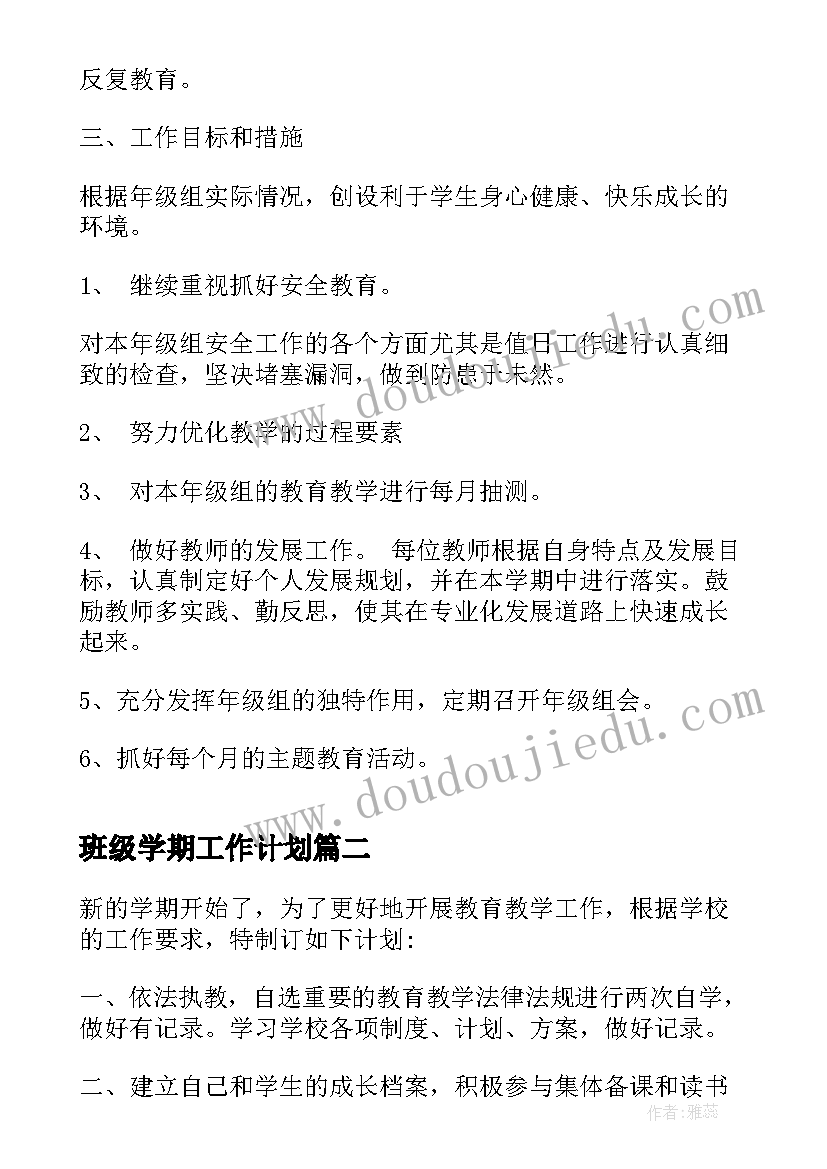 班级学期工作计划(汇总10篇)