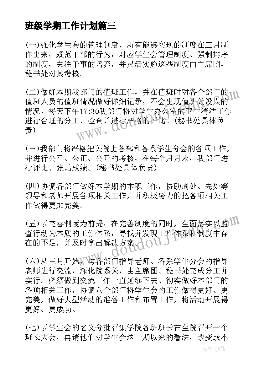 班级学期工作计划(汇总10篇)