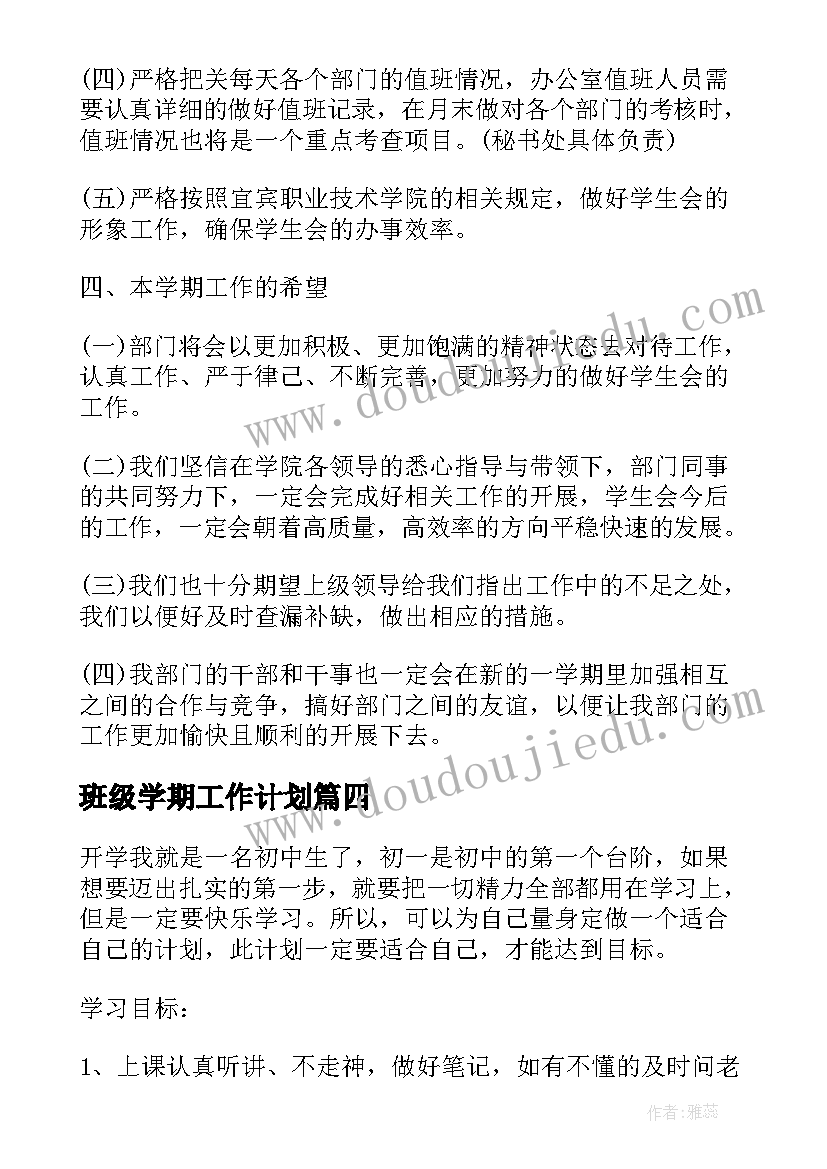 班级学期工作计划(汇总10篇)