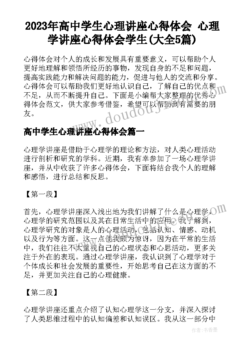 2023年高中学生心理讲座心得体会 心理学讲座心得体会学生(大全5篇)