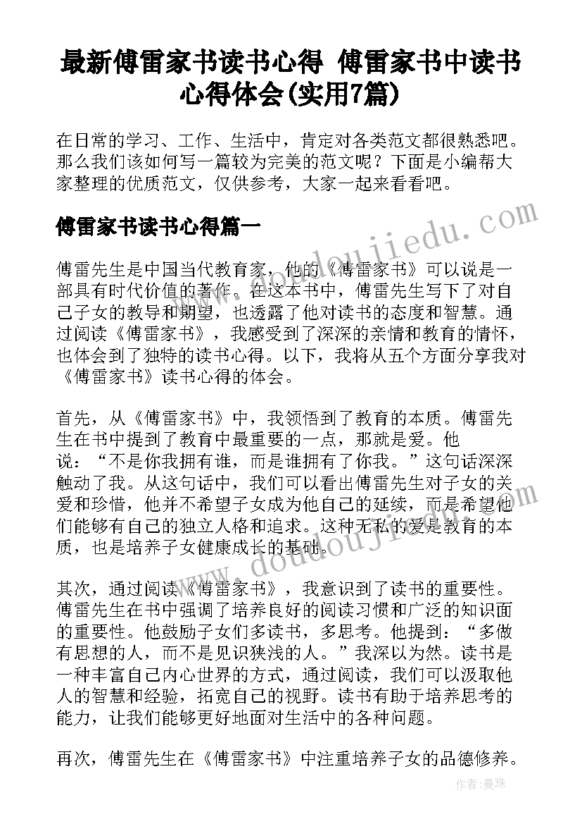 最新傅雷家书读书心得 傅雷家书中读书心得体会(实用7篇)