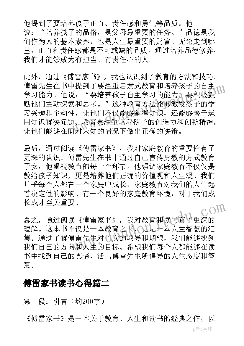 最新傅雷家书读书心得 傅雷家书中读书心得体会(实用7篇)