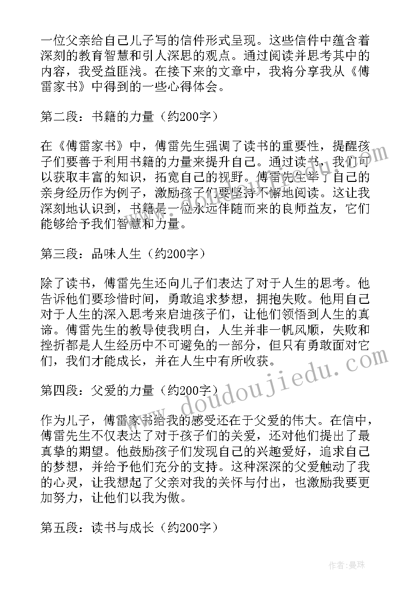 最新傅雷家书读书心得 傅雷家书中读书心得体会(实用7篇)