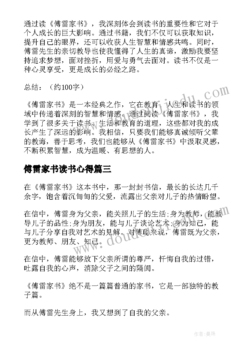 最新傅雷家书读书心得 傅雷家书中读书心得体会(实用7篇)