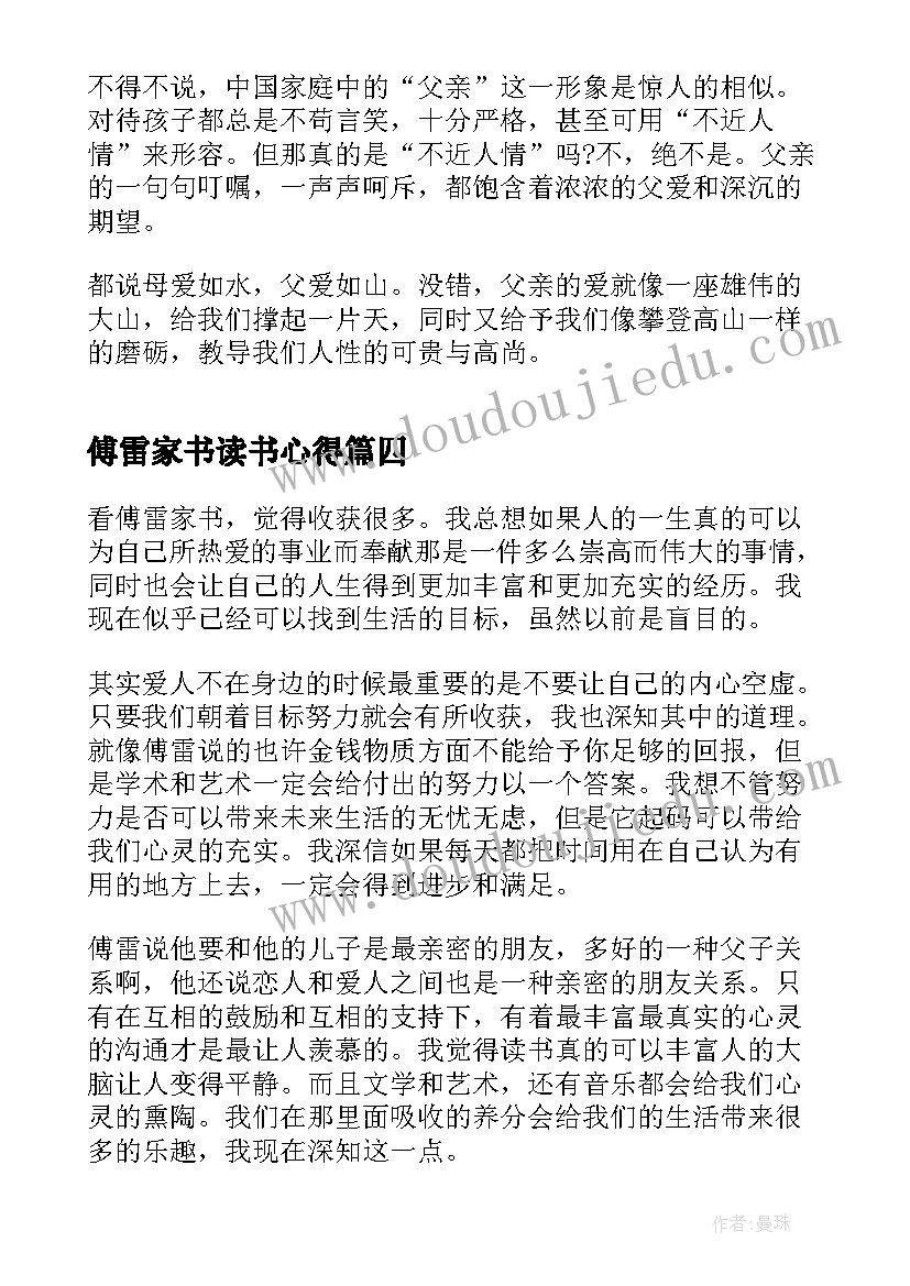 最新傅雷家书读书心得 傅雷家书中读书心得体会(实用7篇)