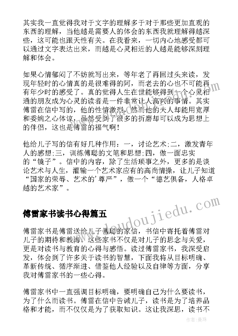 最新傅雷家书读书心得 傅雷家书中读书心得体会(实用7篇)