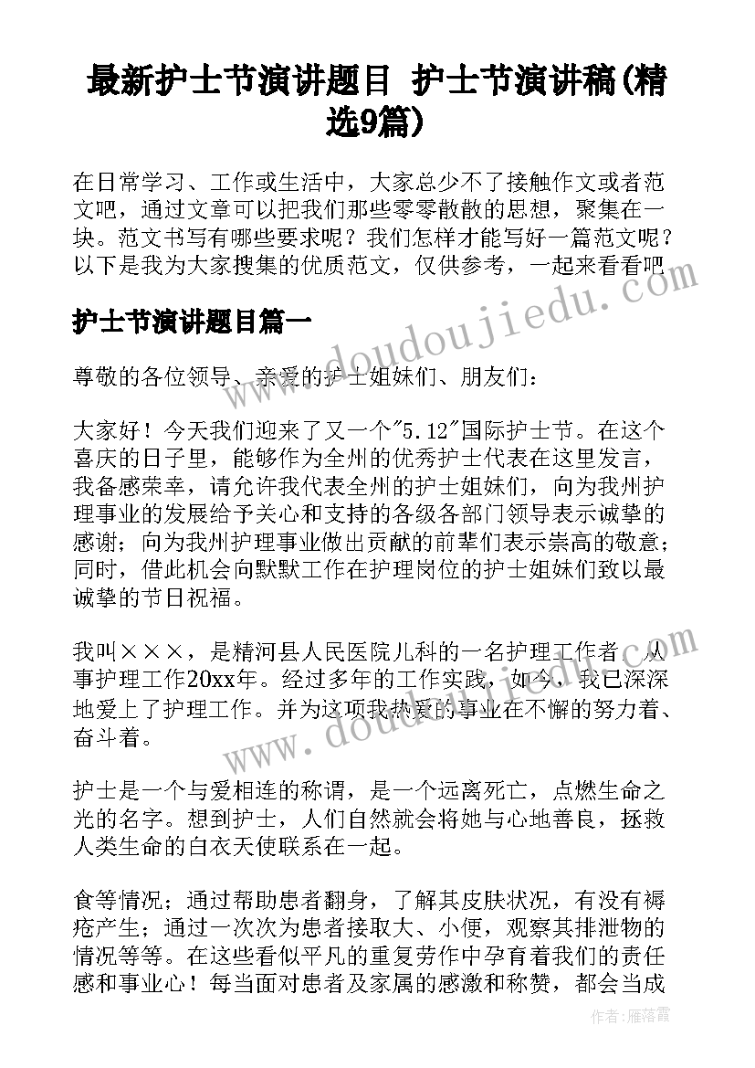 最新护士节演讲题目 护士节演讲稿(精选9篇)