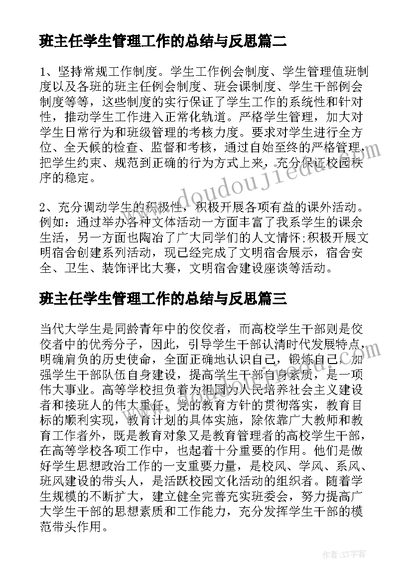 最新班主任学生管理工作的总结与反思 班主任学生管理工作总结(实用5篇)