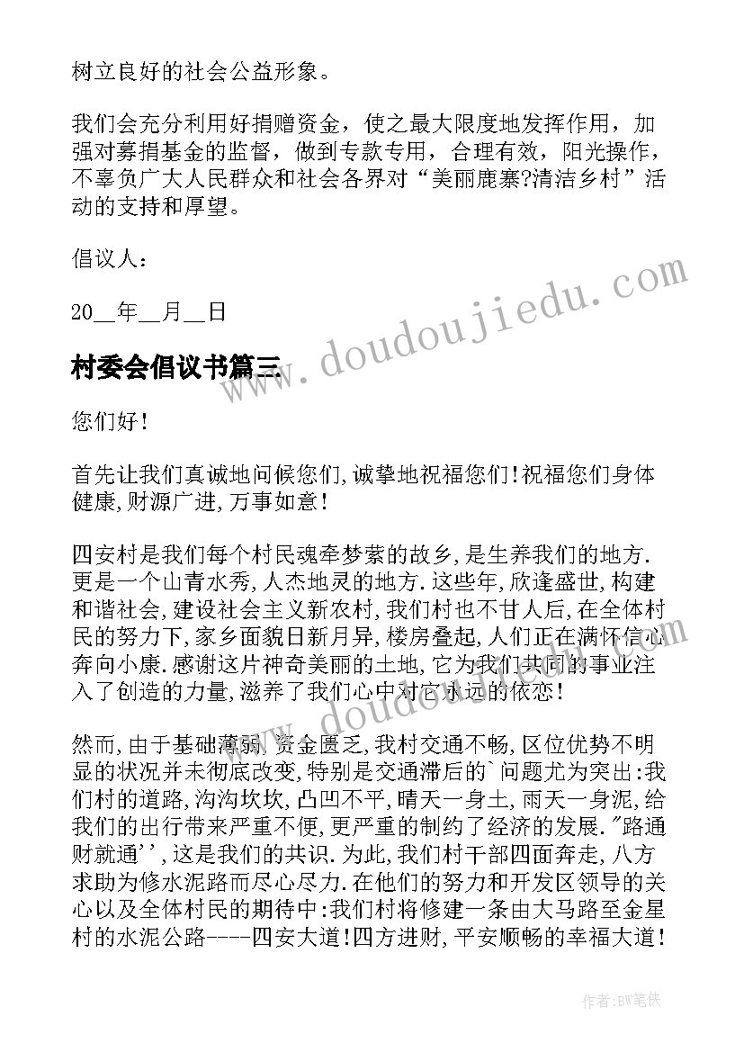 村委会倡议书(实用10篇)