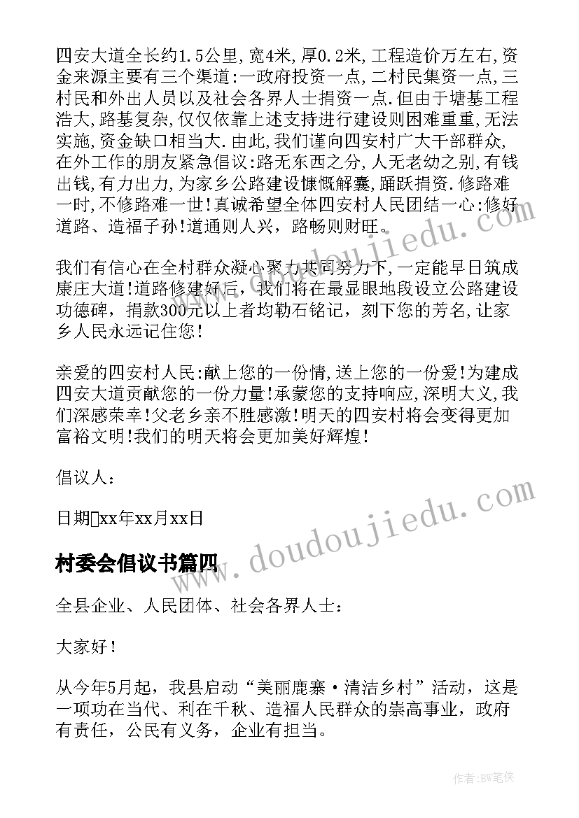 村委会倡议书(实用10篇)