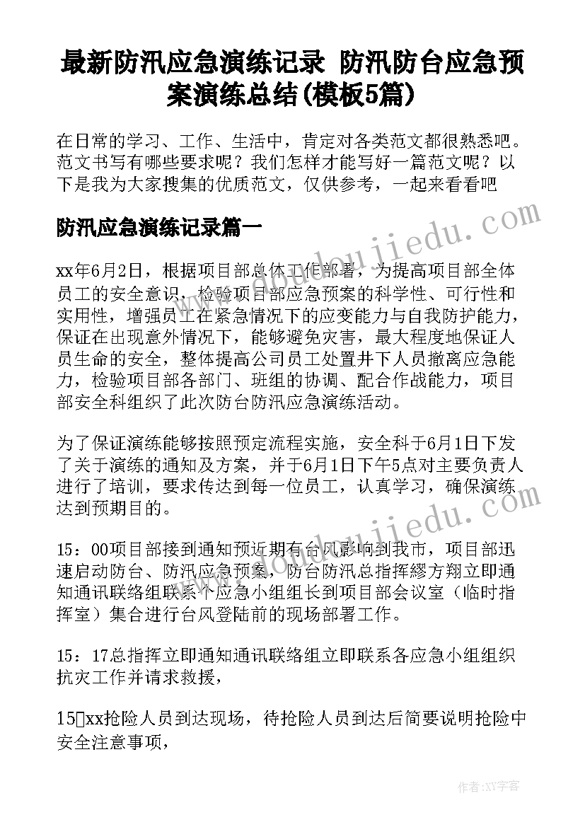 最新防汛应急演练记录 防汛防台应急预案演练总结(模板5篇)