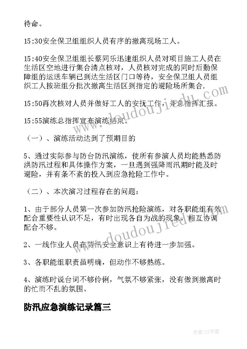 最新防汛应急演练记录 防汛防台应急预案演练总结(模板5篇)