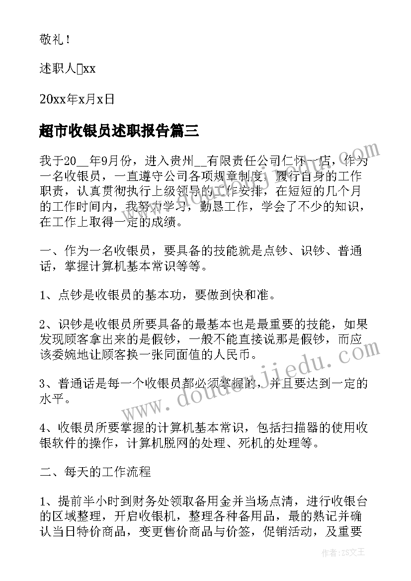 2023年超市收银员述职报告(优秀5篇)