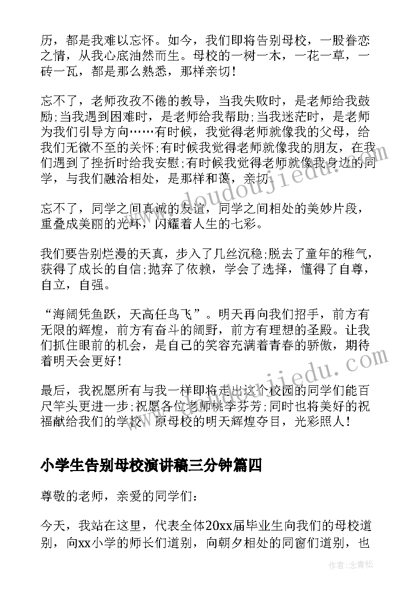 小学生告别母校演讲稿三分钟(实用5篇)