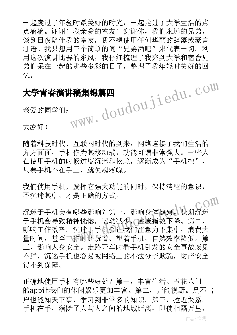 最新大学青春演讲稿集锦(通用6篇)