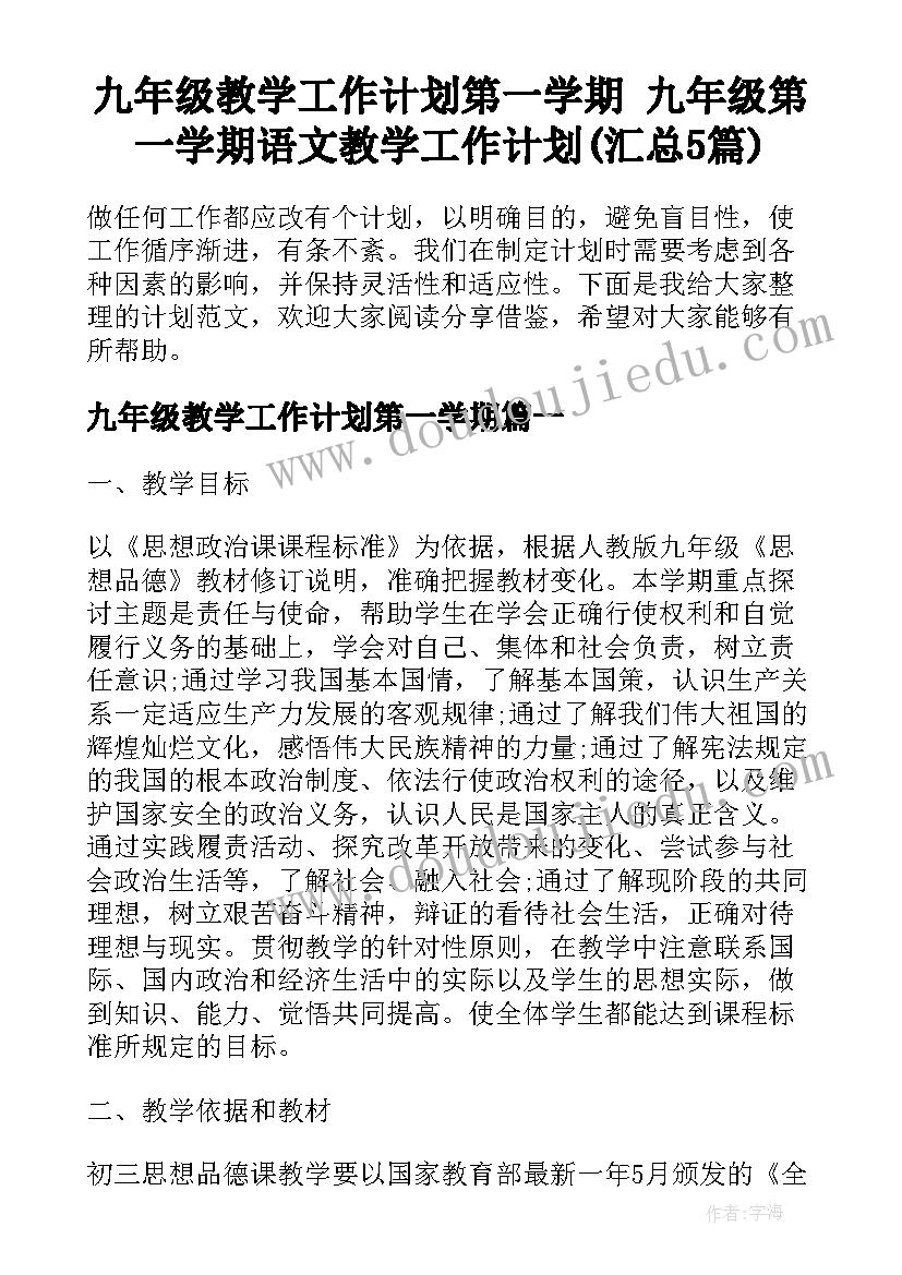 九年级教学工作计划第一学期 九年级第一学期语文教学工作计划(汇总5篇)