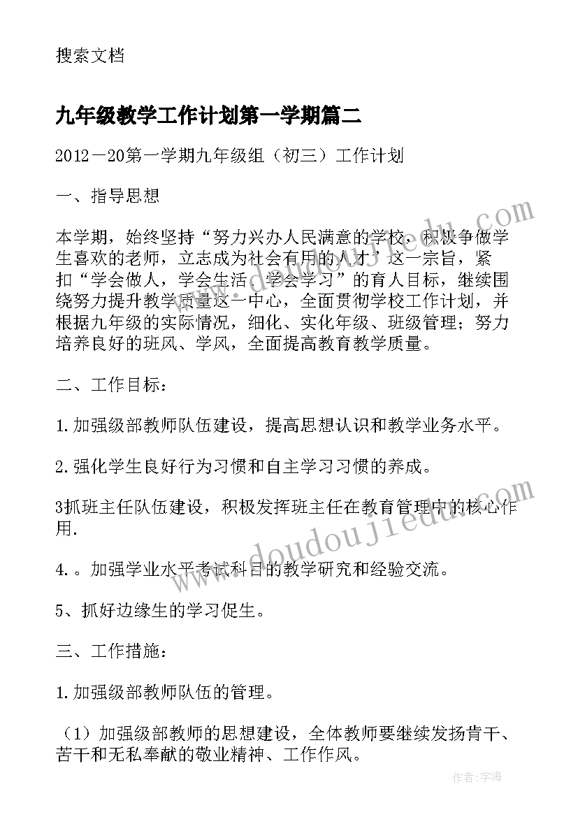 九年级教学工作计划第一学期 九年级第一学期语文教学工作计划(汇总5篇)