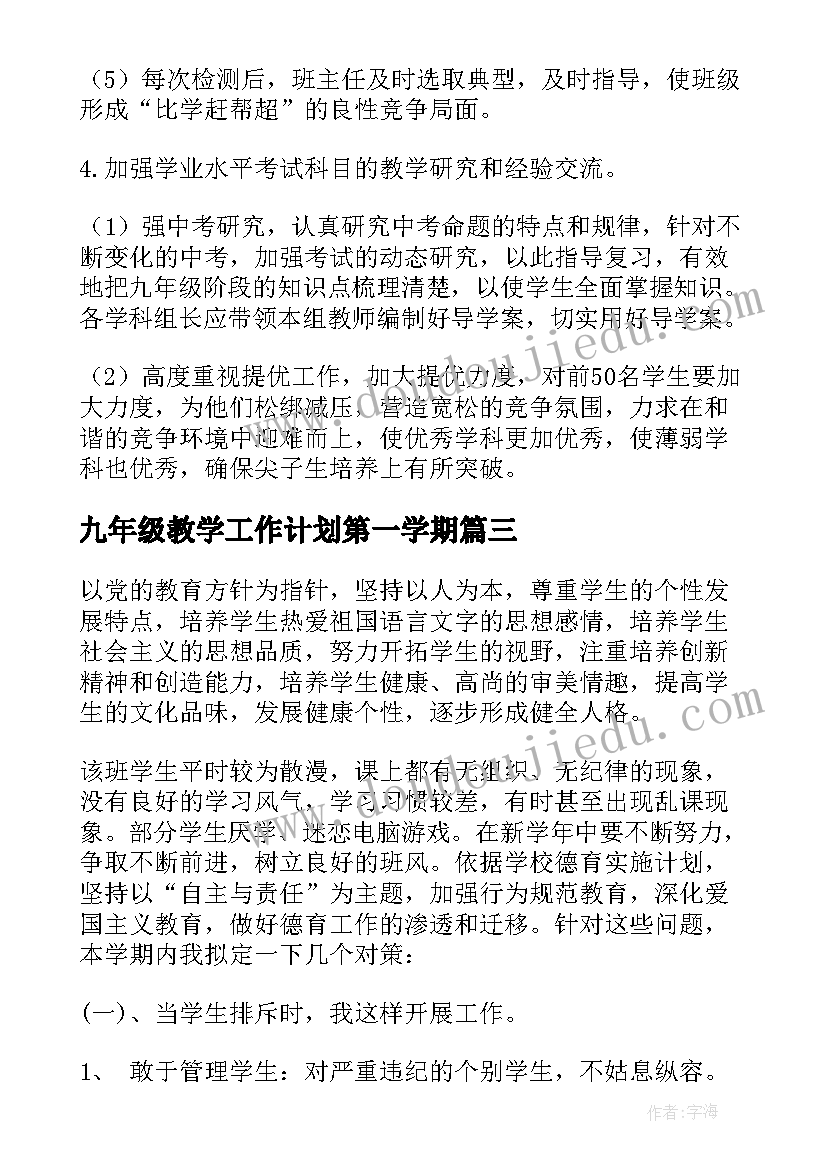 九年级教学工作计划第一学期 九年级第一学期语文教学工作计划(汇总5篇)