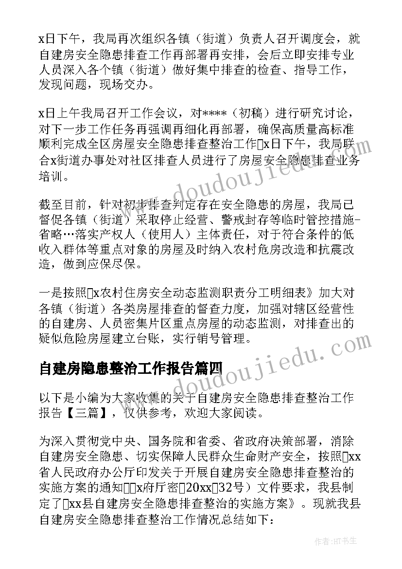 自建房隐患整治工作报告(优质5篇)