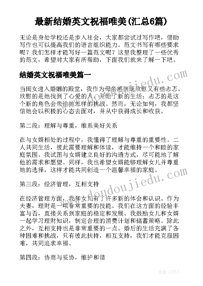 最新结婚英文祝福唯美(汇总6篇)