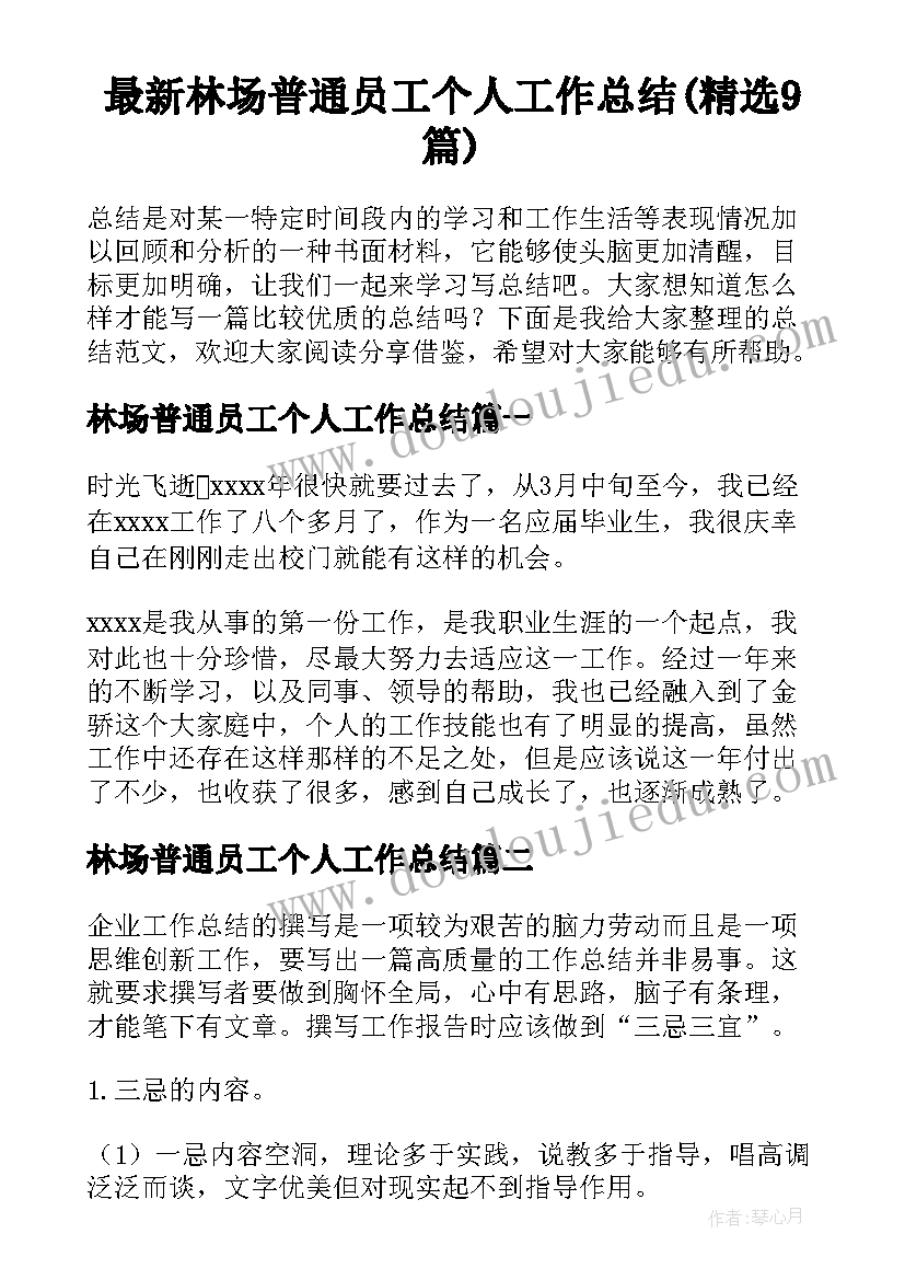 最新林场普通员工个人工作总结(精选9篇)