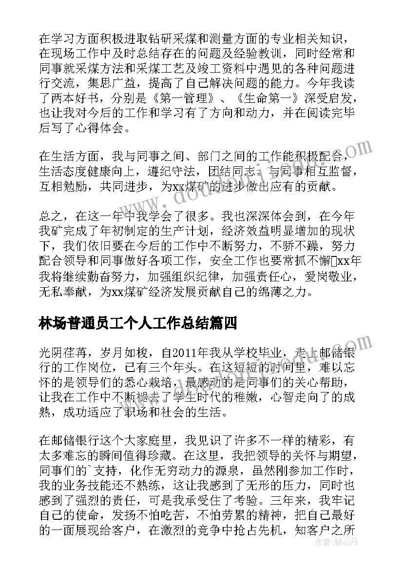 最新林场普通员工个人工作总结(精选9篇)