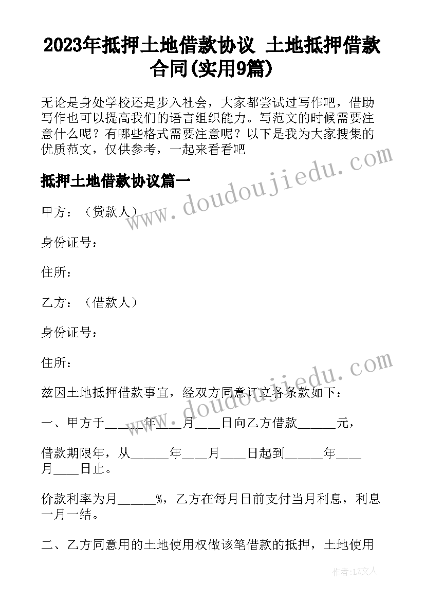 2023年抵押土地借款协议 土地抵押借款合同(实用9篇)