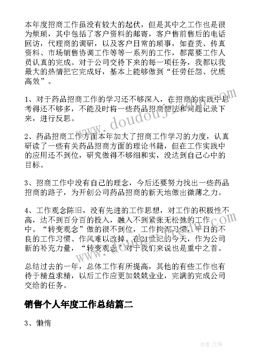 销售个人年度工作总结 销售年度工作总结报告(汇总6篇)