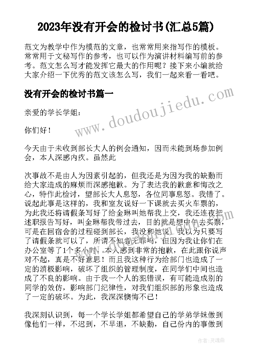 2023年没有开会的检讨书(汇总5篇)