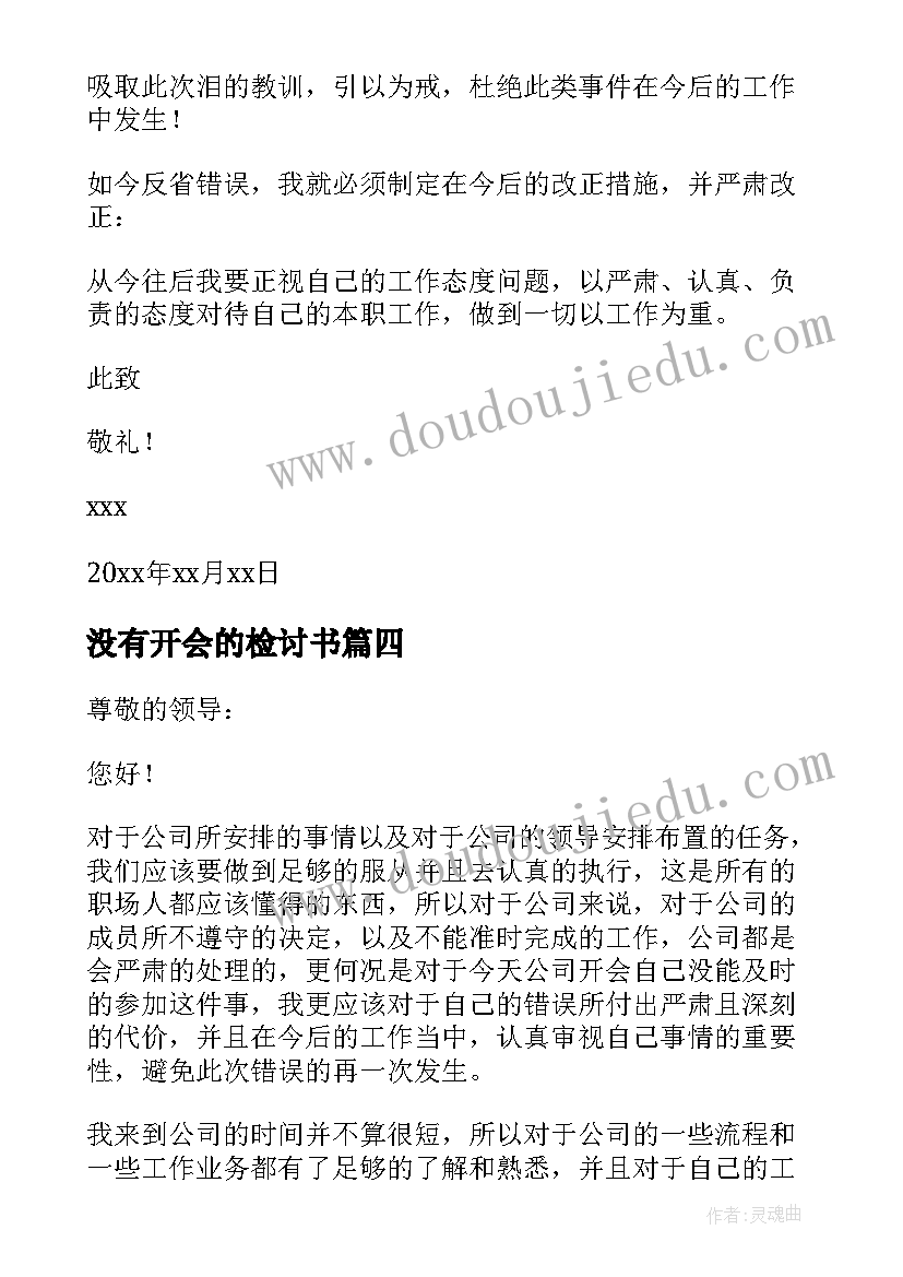 2023年没有开会的检讨书(汇总5篇)