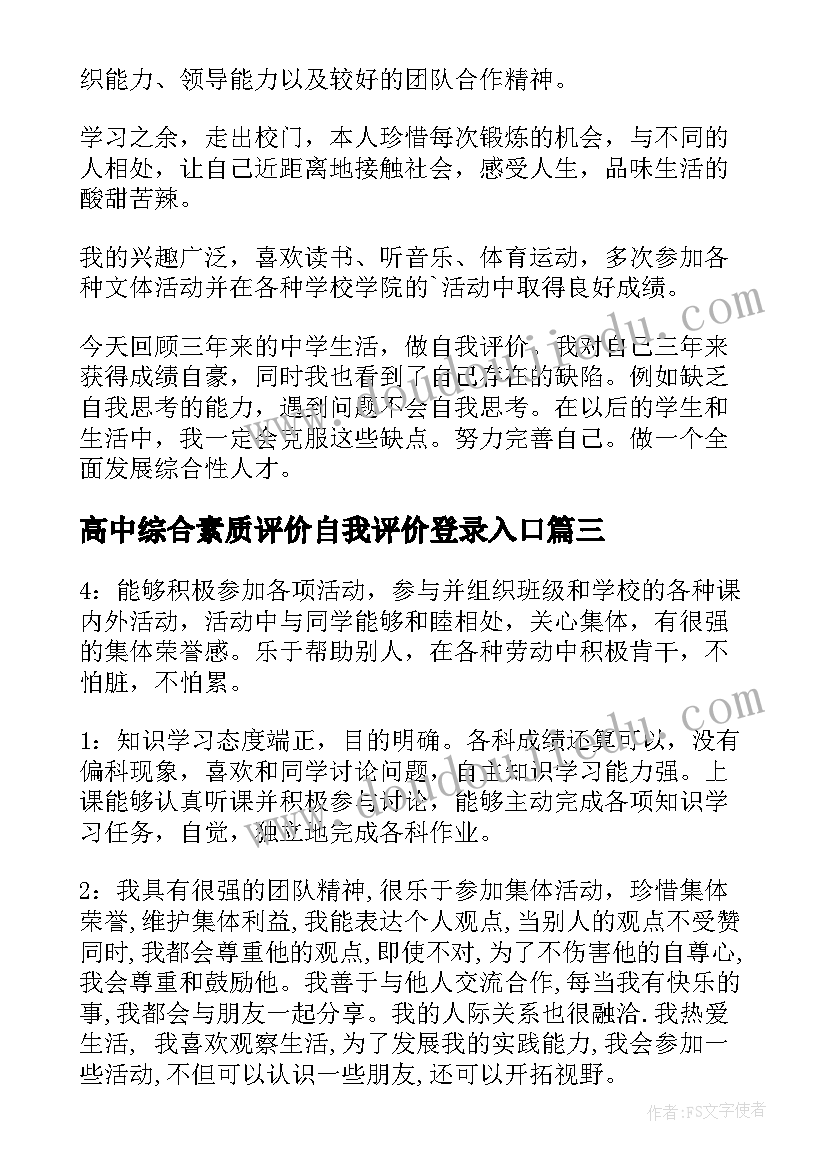 最新高中综合素质评价自我评价登录入口(优秀10篇)