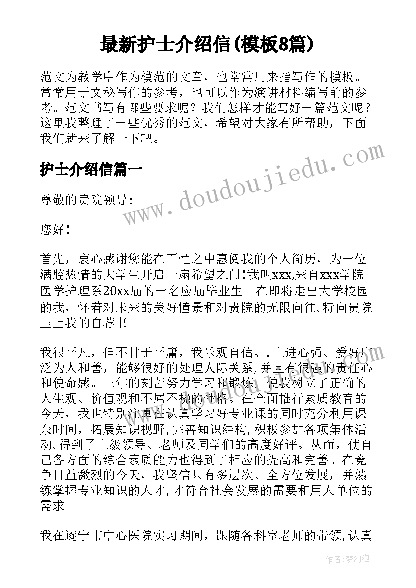 最新护士介绍信(模板8篇)